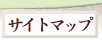 �����ɃT�C�g�}�b�v